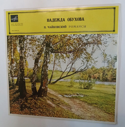 Винтажная виниловая пластинка LP П. Чайковский Надежда Обухова Романсы (СССР 1968)