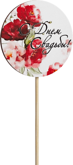 Топпер С днём свадьбы! (Комплект 5шт.)