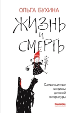 Жизнь и смерть: самые важные вопросы детской литературы