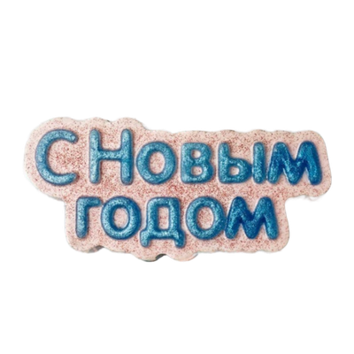 Молд пластиковый Табличка "С Новым Годом"