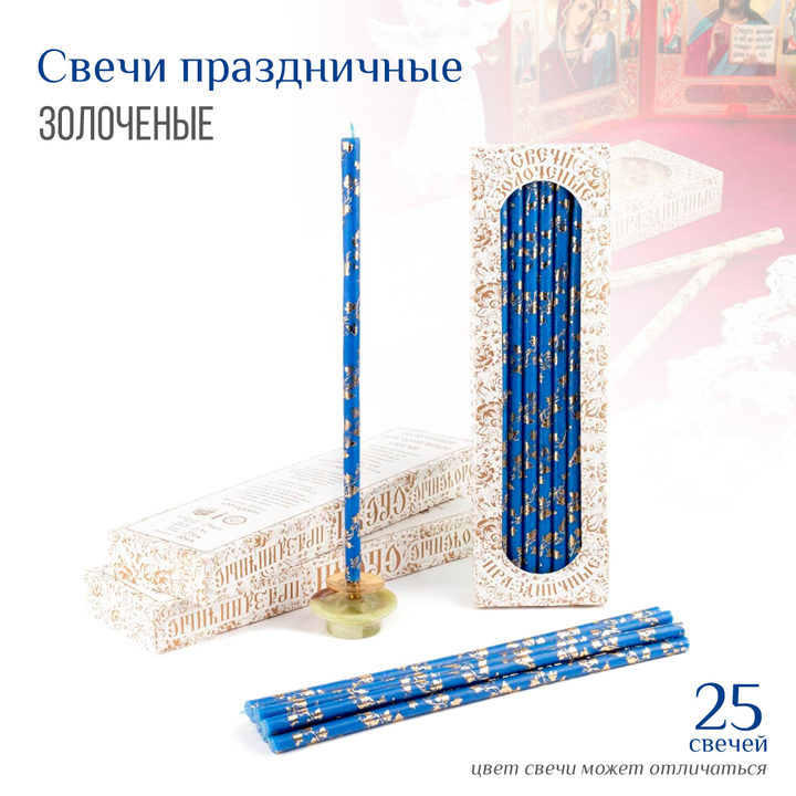 Набор свечей: Праздничная золоченая лоза синяя № 20/40, воск, 18,5x0,6 см х 25 шт