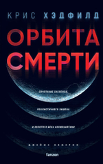 Орбита смерти. Крис Хэдфилд