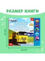 Музыкальная книжка для малышей В небе, в воде, на земле