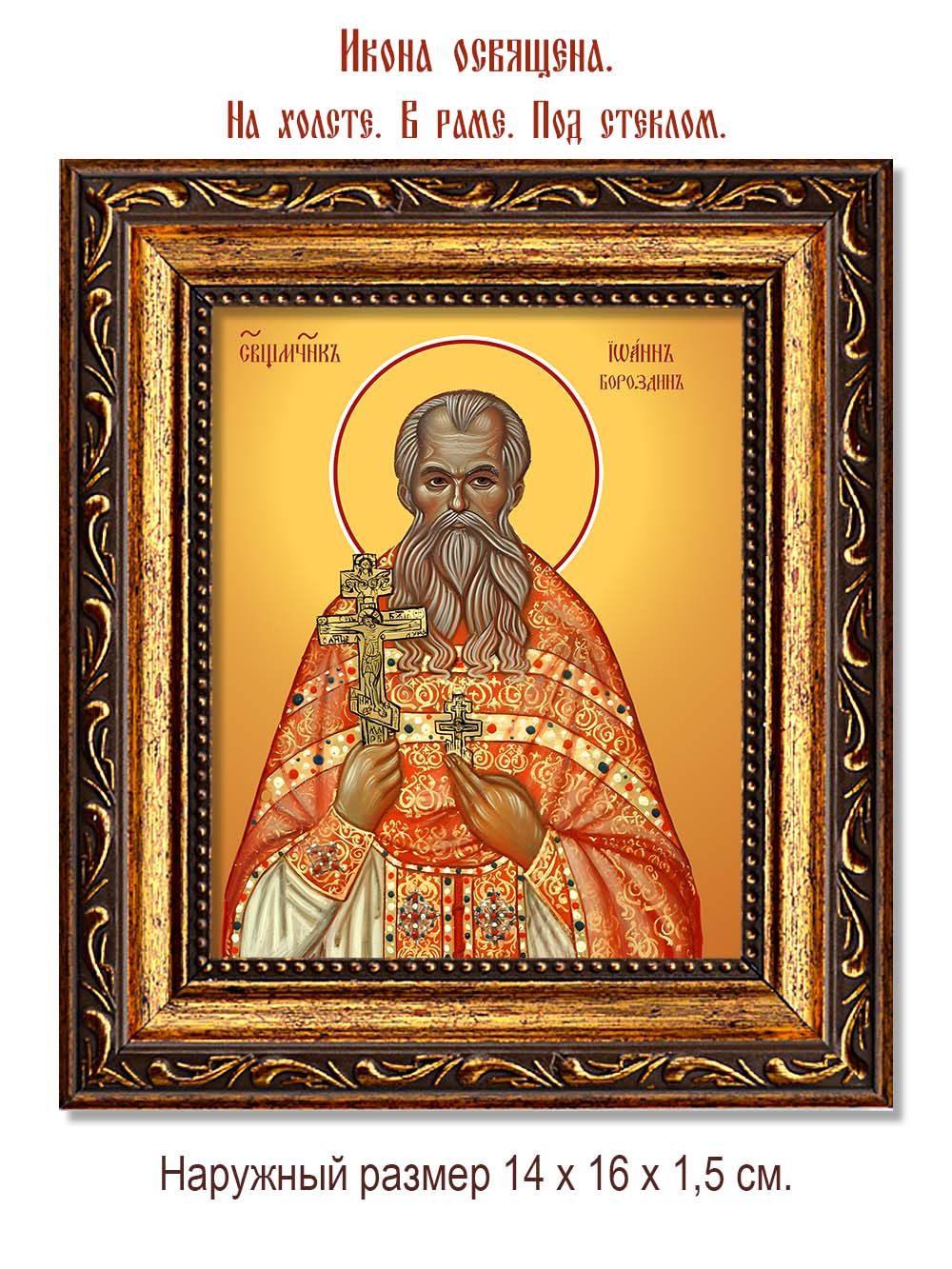 Иоанн Бороздин священномученик. Икона на холсте.