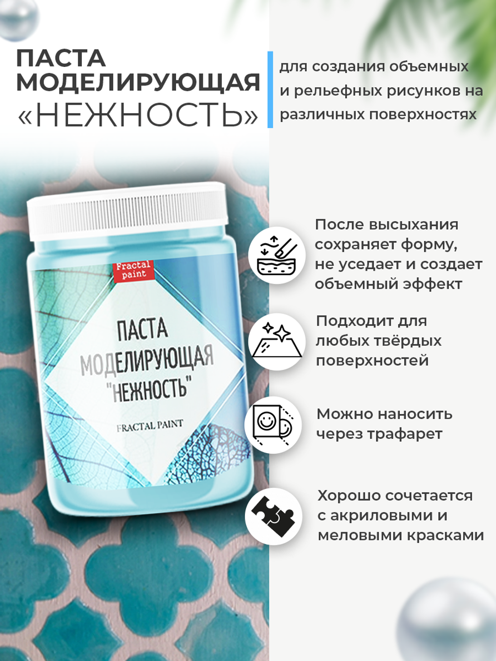 Текстурная паста акриловая моделирующая  «Нежность»