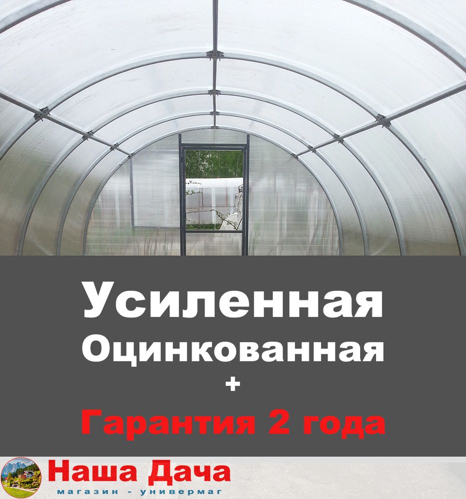 Теплица Усиленная &quot;Стандарт&quot; (с оцинкованным покрытием) 3х6 метра (каркас + поликарбонат 6 мм) магазин Наша Дача