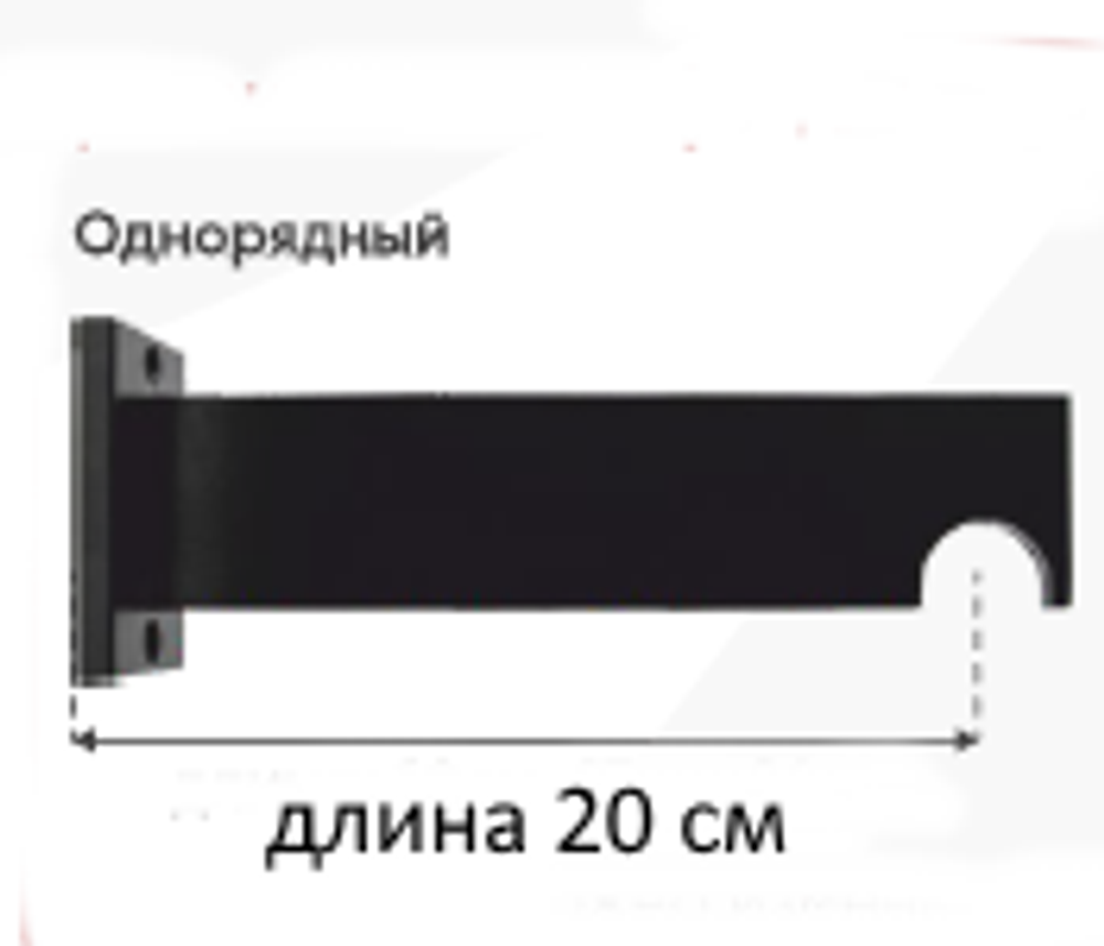 Кронштейн Доминика Лофт однорядный d20 мм, длина 20 см