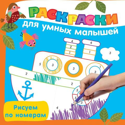 Раскраски для умных малышей "Рисуем по номерам" (АСТ)