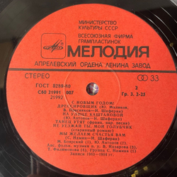 Винтажная виниловая пластинка LP Сборник С Новым Годом, Happy New Year (СССР 1985) (Антонов, Леонтьев, Пугачева и др)
