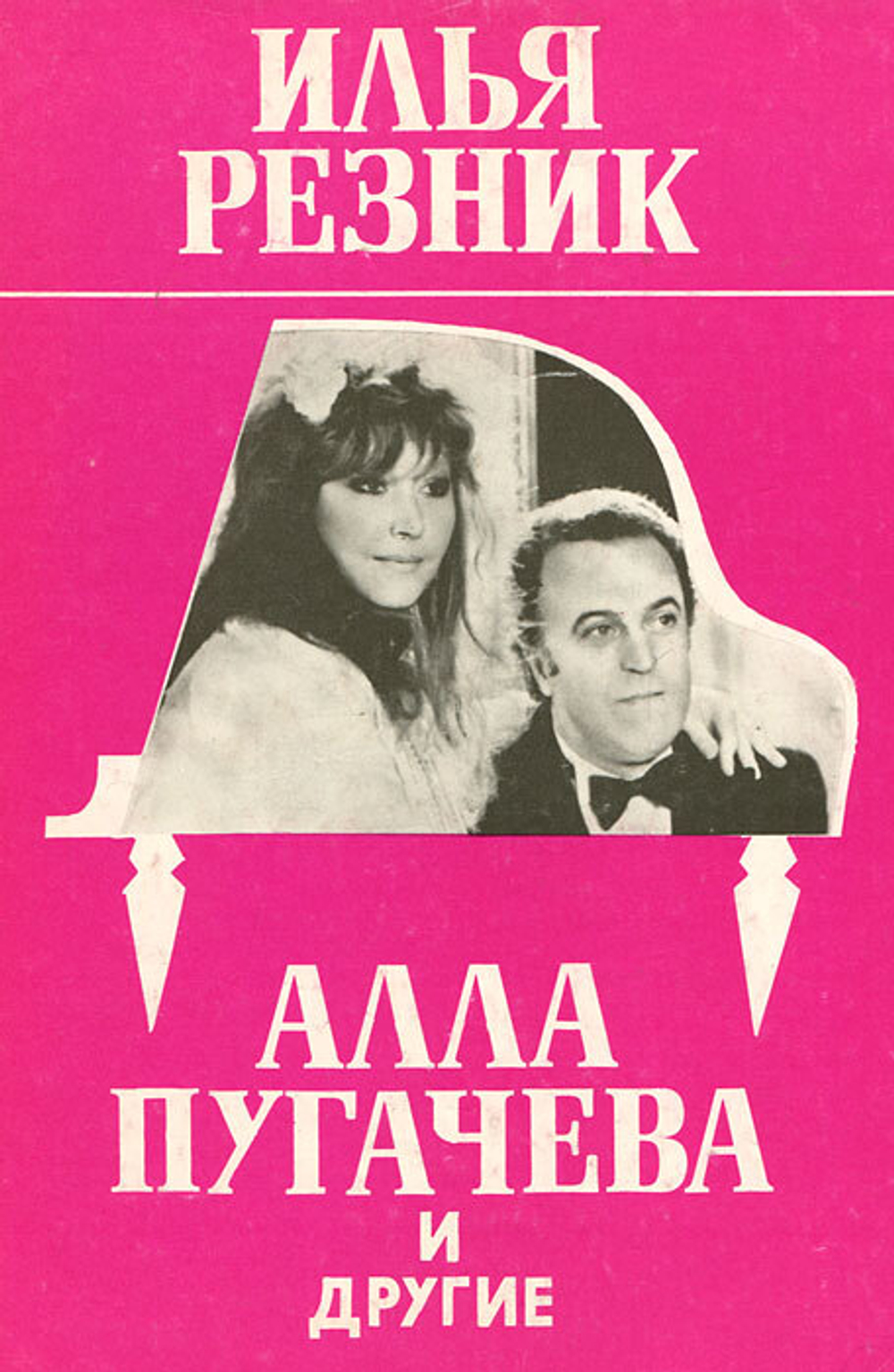 Алла Пугачева и другие