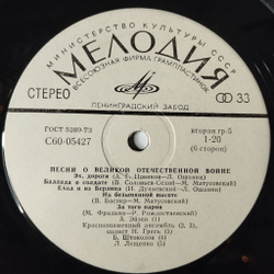 Винтажная виниловая пластинка LP Сборник Песни Великой Отечественной Войны (СССР 1980) Пластинка 3
