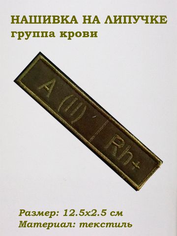 Нашивка на липучке Группа крови вторая положительная (зелёный), 12.5х2.5 см