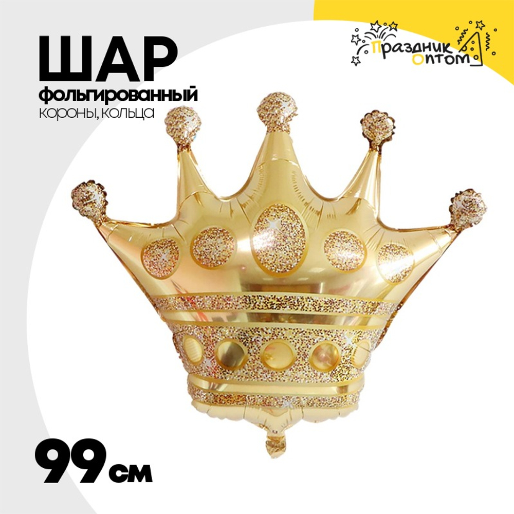 Шар Фольгированный Корона золотая (Золотой)