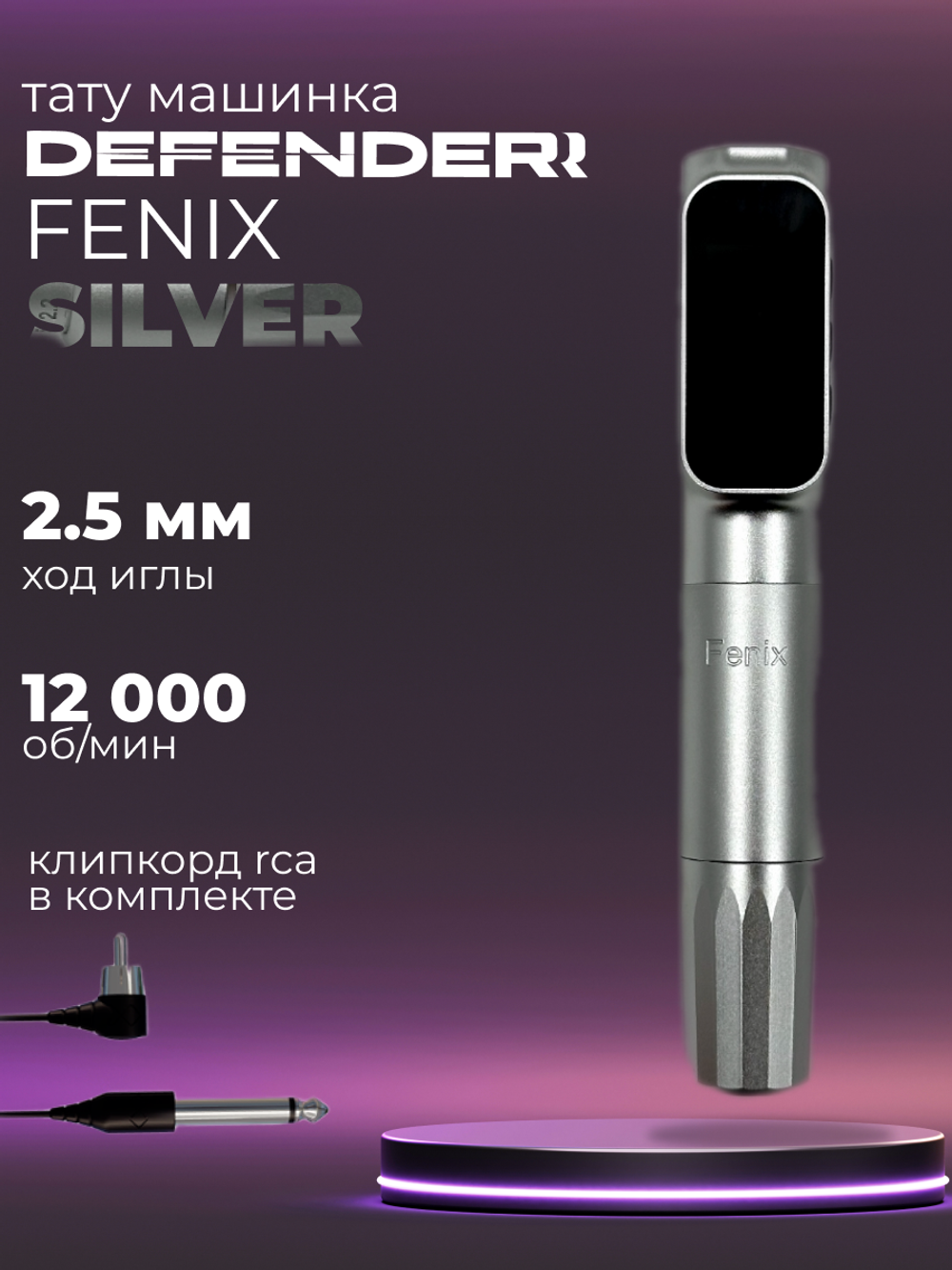 Defender Fenix Silver машинка для татуажа
