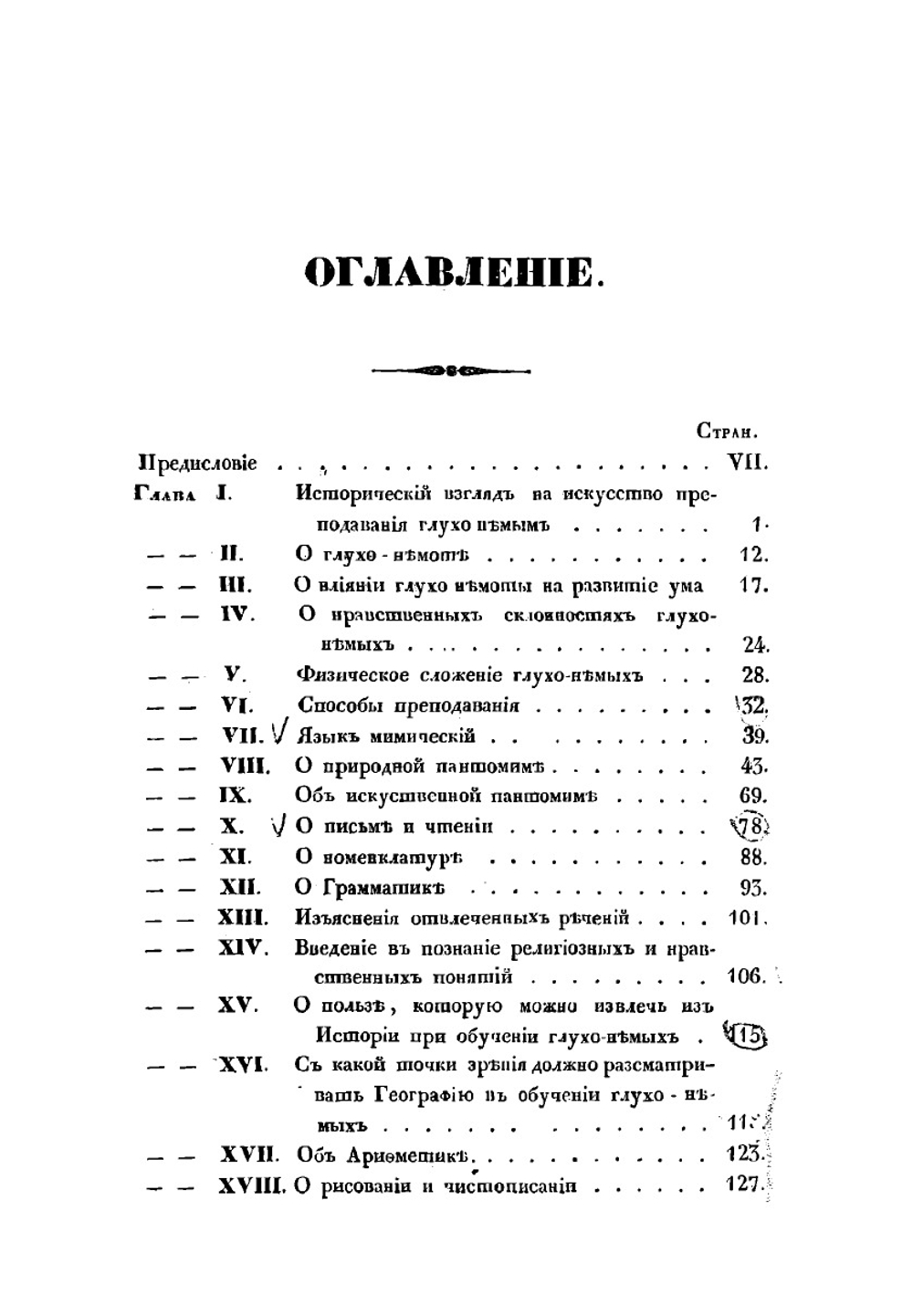 Глухонемые, рассматриваемые в отношении к их состоянию и к способам образования, самым свойственным их природе | В. Флери