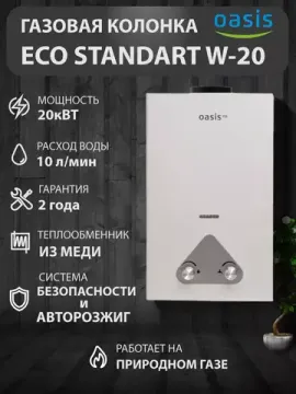 Газовая колонка проточная Oasis Eco Standart W-20 кВт (EU-20/W)