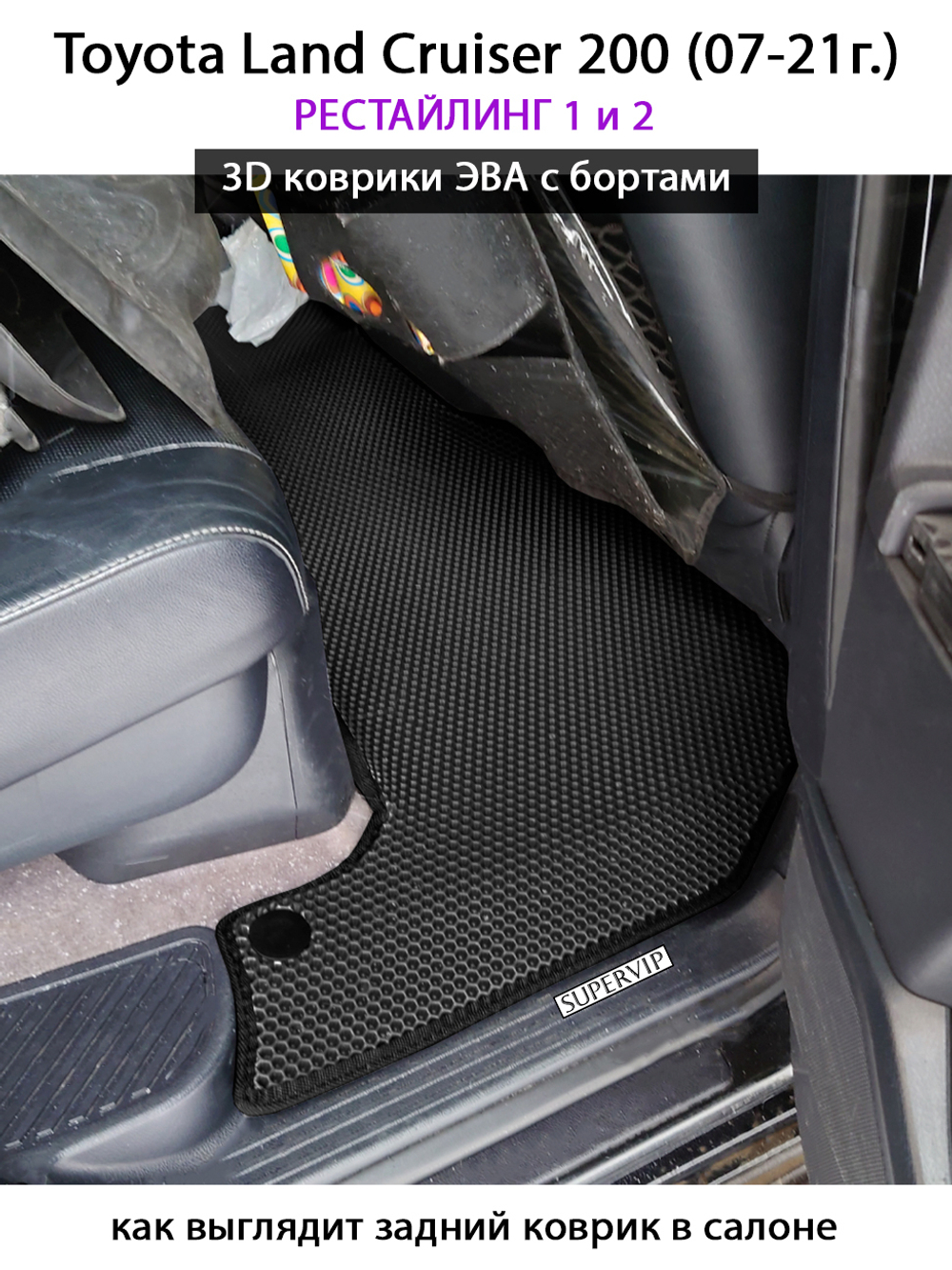 Автомобильные коврики ЭВА с бортами для Toyota Land Cruiser 200 (07-21г.) рестайлинг 1 и 2