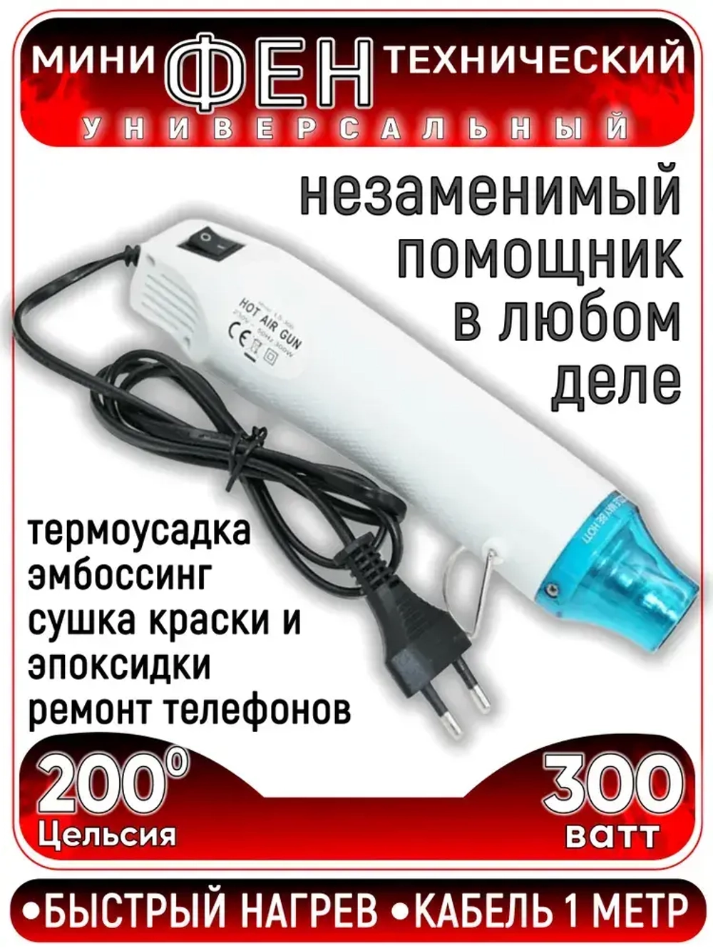 Паяльный мини-фен. Мини строительный фен для пайки, термоусадки 220v, цвет белый