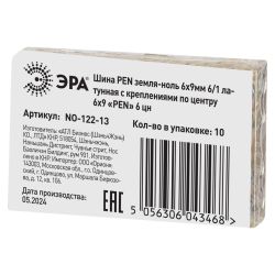 Шина ЭРА NO-122-13 PEN земля-ноль 6х9мм 6/1 латунная с креплениями по центру