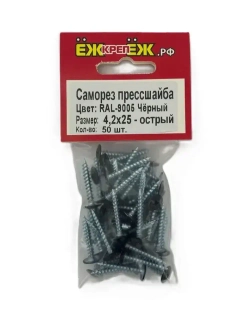 Саморезы прессшайба 4,2х25 мм острый Черный RAL-9005 (50 шт) ЁЖкрепЁЖ.