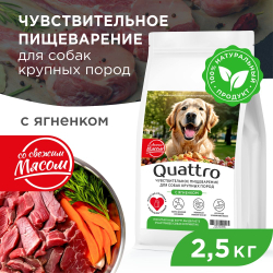 Корм сухой для взрослых собак крупных пород, премиум полнорационный комплекс, чувствительное пищеварение, с ягненком, 2,5 кг, QUATTRO