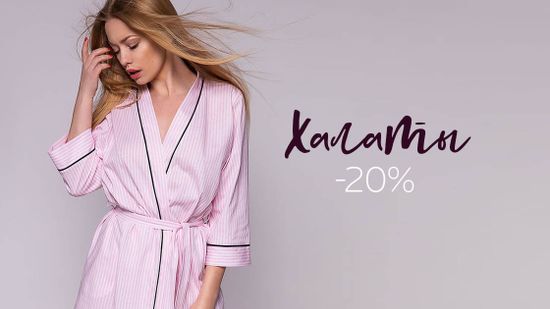 Скидка 20% на все халаты 🎈