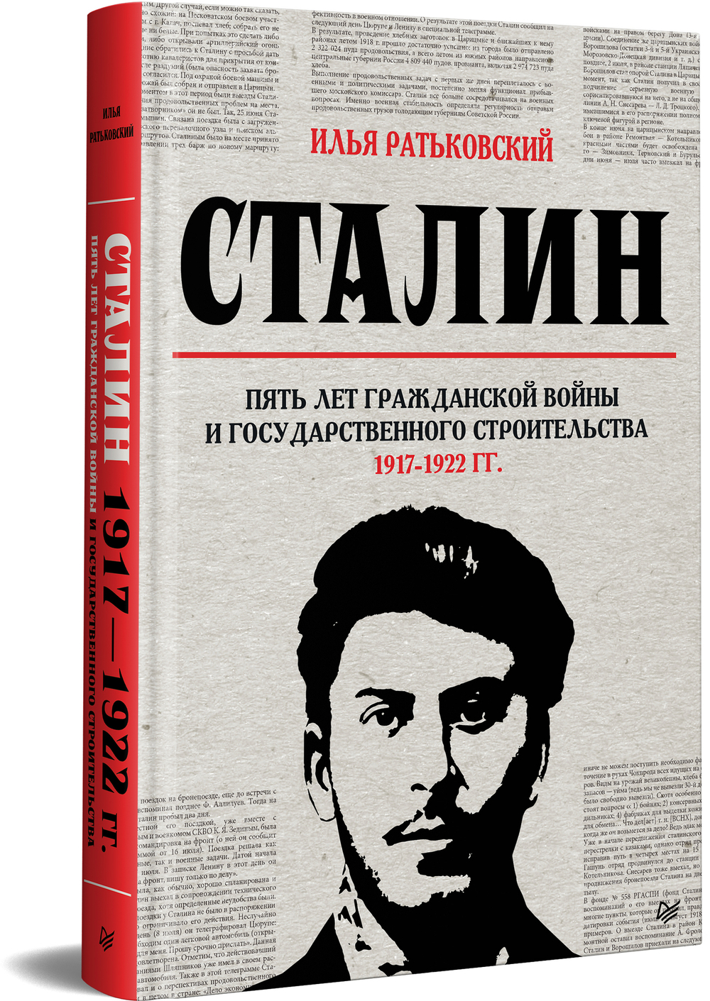 Сталин: пять лет Гражданской войны и государственного строительства. 1917-1922 гг.