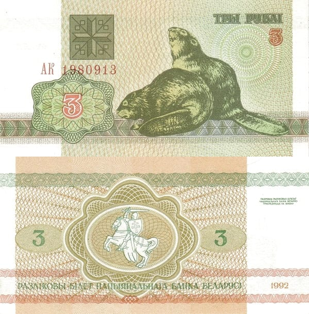 Беларусь 3 рубля 1992 Бобры UNC