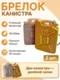 Брелок канистра 20 л, 3D-печать, сувенирный брелок (2 штуки)