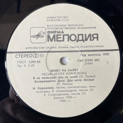 Винтажная виниловая пластинка LP Игорь Корнелюк, Билет На Балет (СССР 1989)
