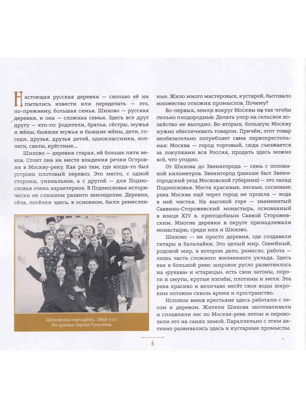 Легендарная деревня Шихово