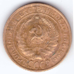2 копейки 1930 года VG-