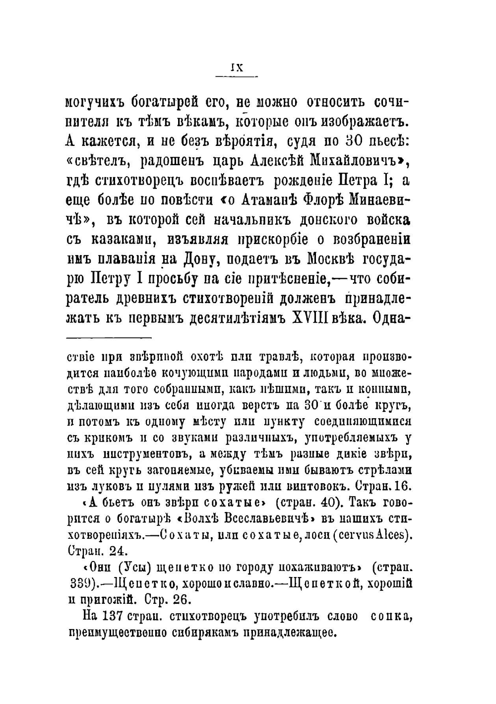 Древние российские стихотворения, собранные Киршею Даниловым | Кирша Данилов
