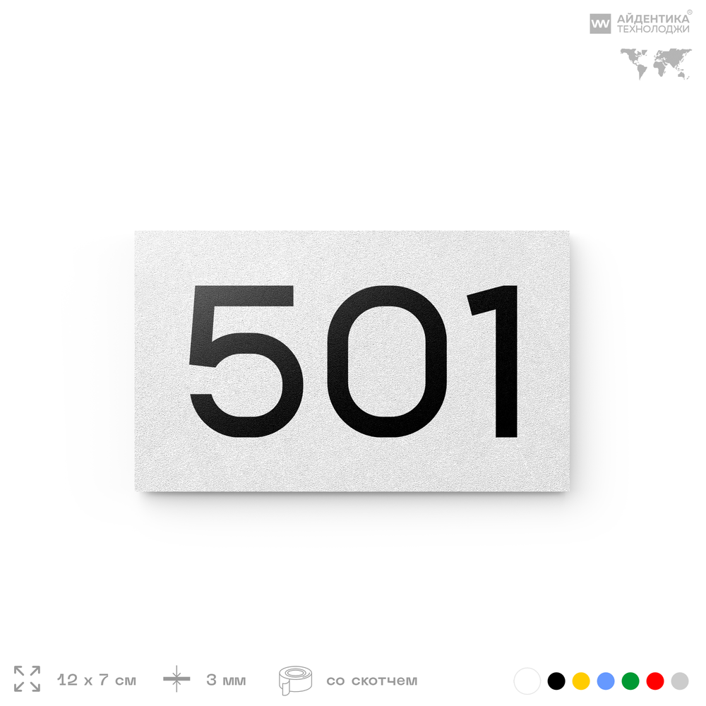Номер на дверь 501, табличка на дверь для офиса, квартиры, кабинета, аудитории, склада, белая 120х70 мм, Айдентика Технолоджи