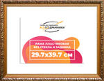 Рама 29,7x39,7 для картин и фотографий RP0324020-01(80011)