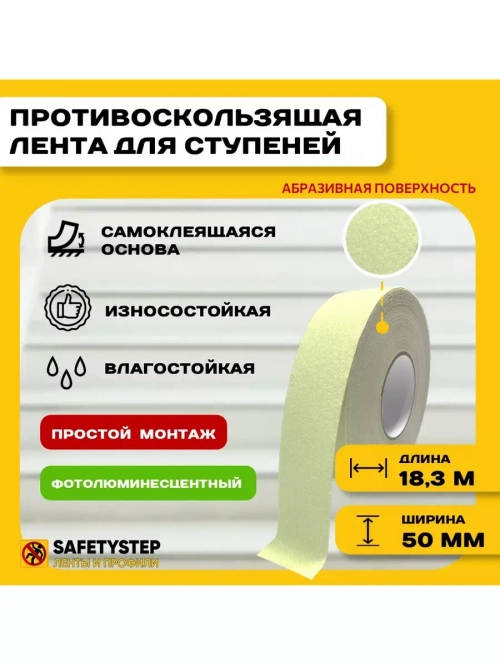 Лента противоскользящая самоклеящаяся абразивная, 50ммх18.3м