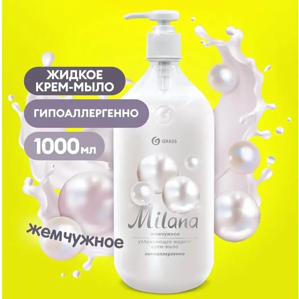 Мыло жидкое Grass Milana жемчужное ,1000 мл