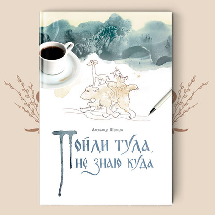 А. Шевцов. Пойди туда - не знаю куда. Роман в сказках 1 книга