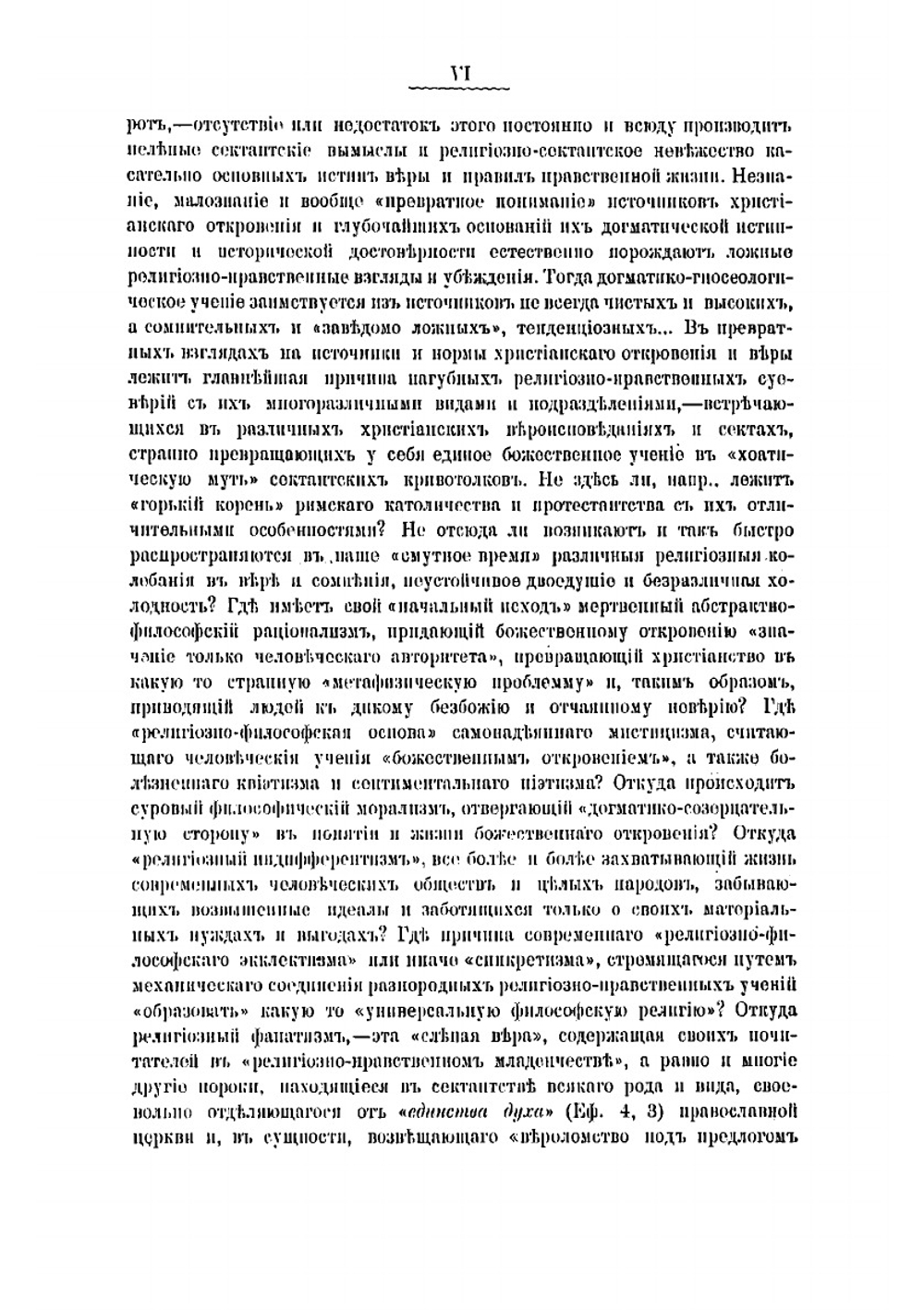 Учение православной церкви о священном предании | Филевский Иоанн Иоаннович