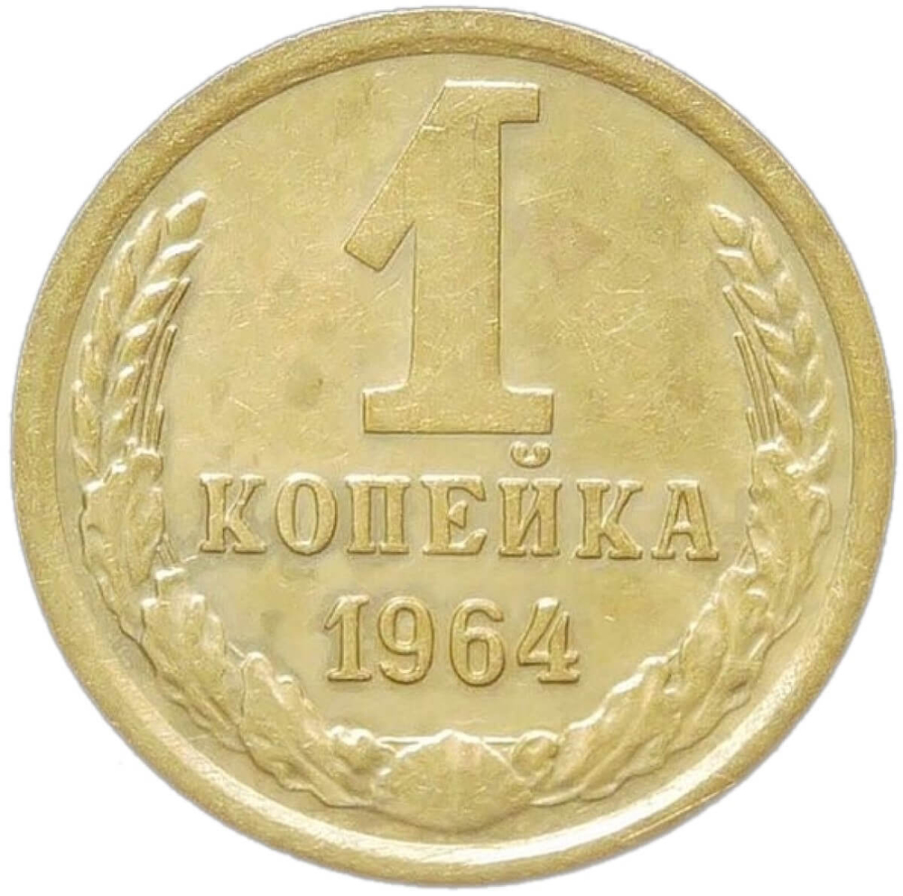 1 копейка 1964 (XF)