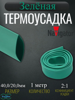 Термоусадка для проводов зеленая Navigator 40,0/20,0мм 1метр