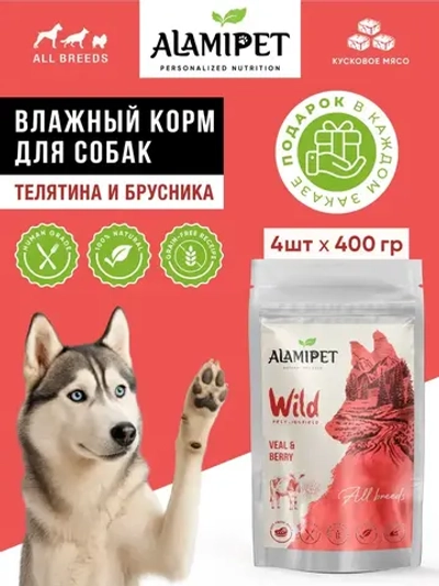 ALAMIPET - Телятина с брусникой. Беззерновой влажный корм класса холистик для взрослых собак всех пород, 400г.