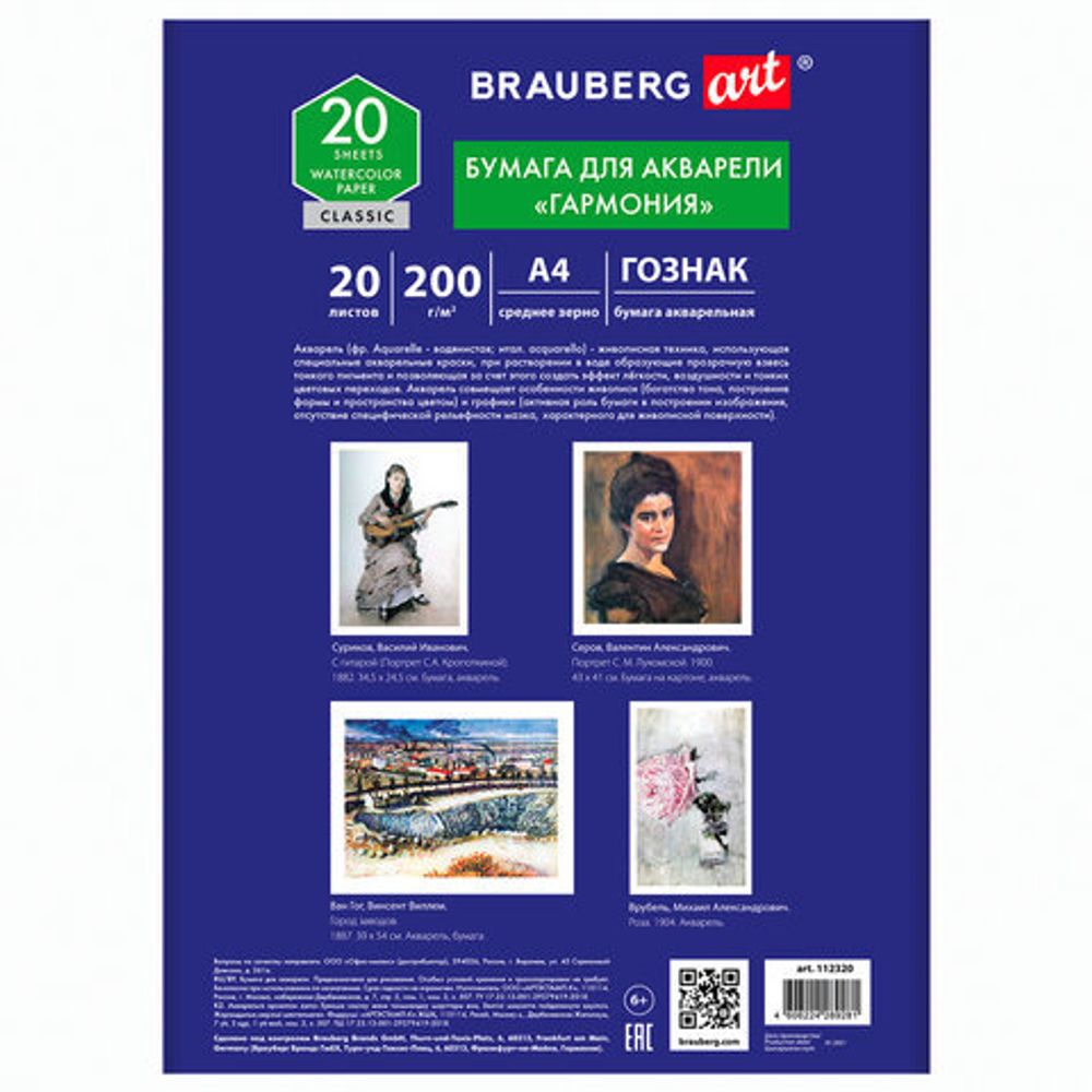 Бумага для акварели А4, 20 л, "ГАРМОНИЯ", среднее зерно, 200 г/м2, бумага ГОЗНАК, BRAUBERG ART "CLASSIC", 112320