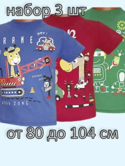 Футболка для садика.мальчик.набор 3 шт