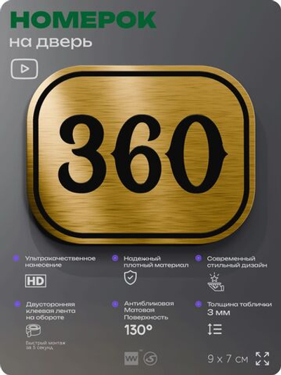 Номерок на дверь квартиры 360, для кабинета, офиса, шильдик 9 х 7 см, золотистый, Айдентика Технолоджи