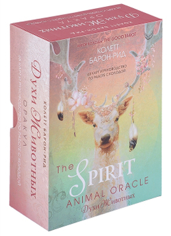 Оракул Духи Животных / The Spirit Animal Oracle