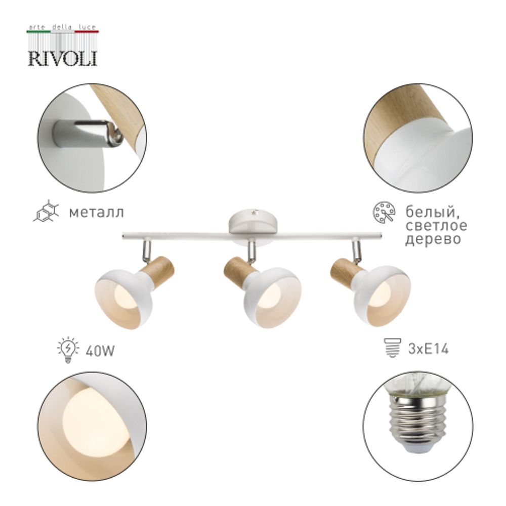 Светильник настенно-потолочный спот Rivoli Lorena 7052-703 3 х Е14 40 Вт поворотный | Rivoli