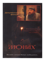 DVD-Монах. Документальный фильм памяти монаха Петра