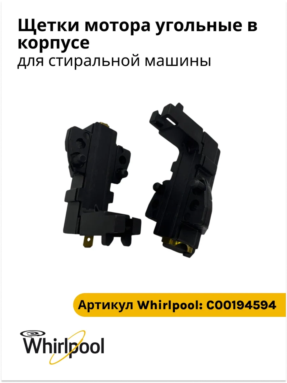 Щетки мотора для стиральной машины Индезит С00194594 (C00028595, C00270734)