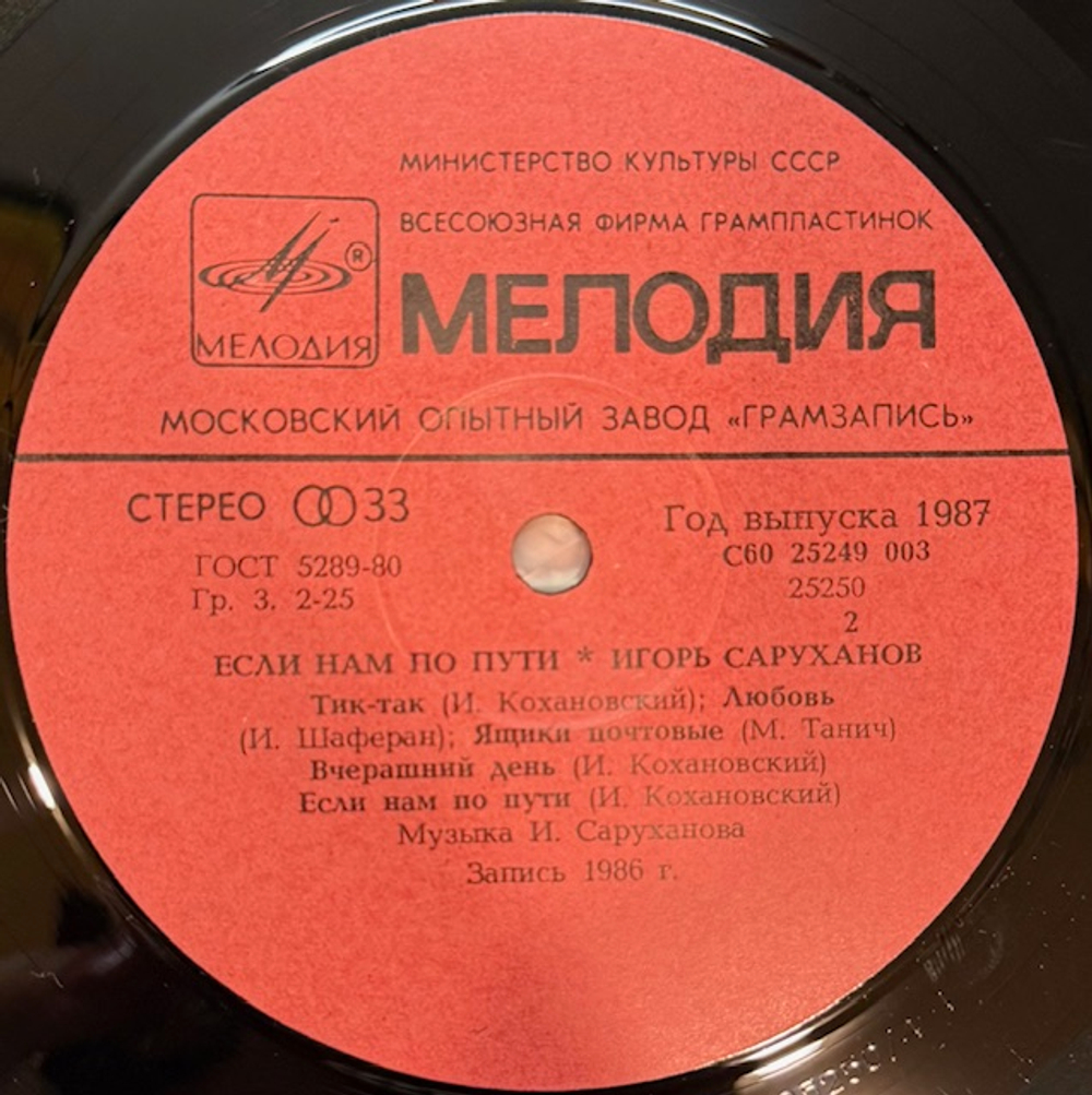 Виниловая пластинка Игорь Саруханов – Если нам по пути (Мелодия) LP